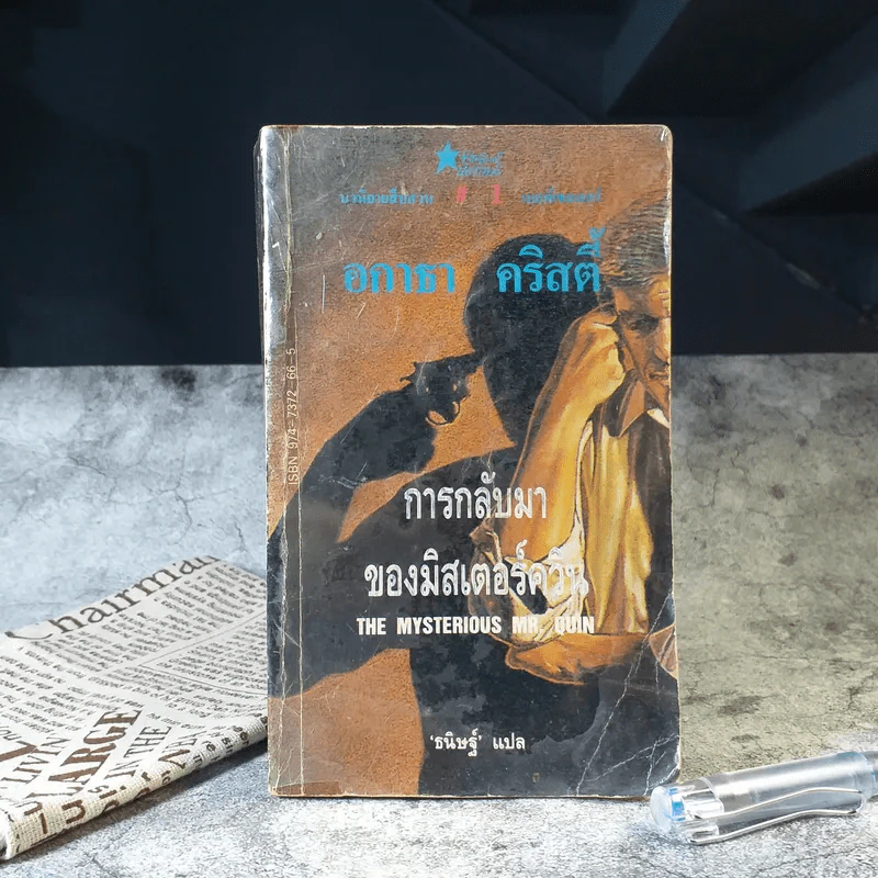 การกลับมาของมิสเตอร์ควีน - อกาธา คริสตี้ รูปที่ 1