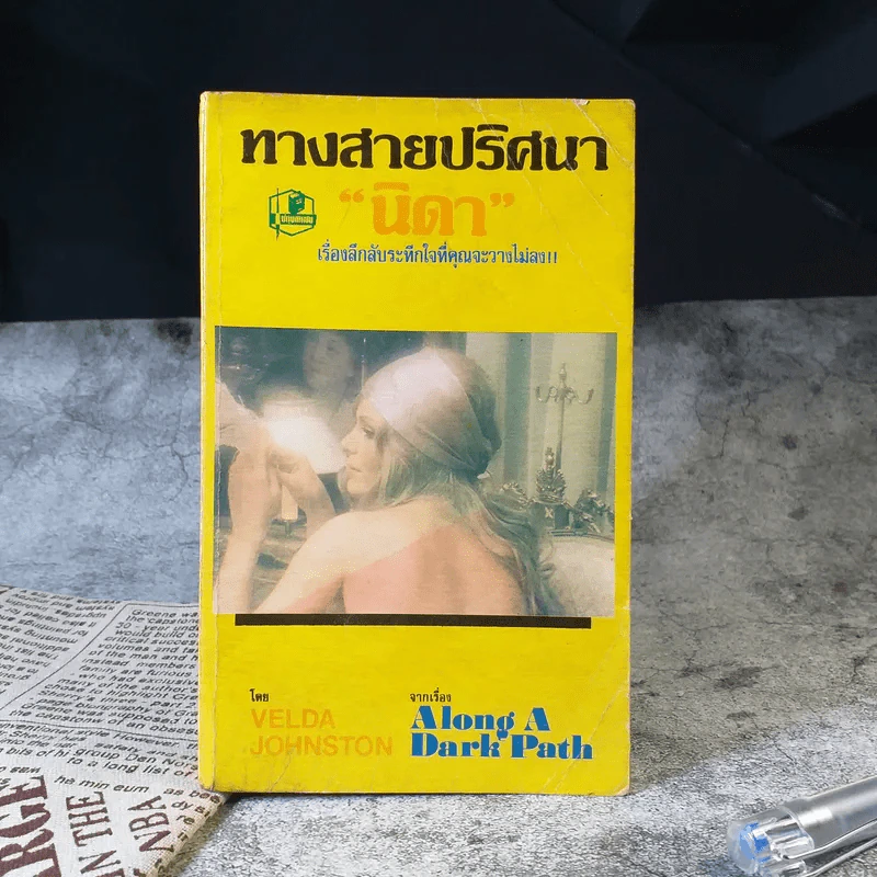 ทางสายปริศนา จากเรื่อง Along A Dark Path - นิดา รูปที่ 1