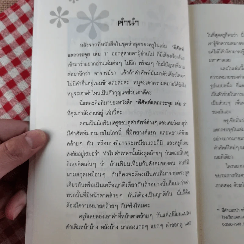 ตีศัพท์แตกกระจุย #2 - ผศ.ดร.พนิตนาฎ ชูฤกษ์ รูปที่ 8