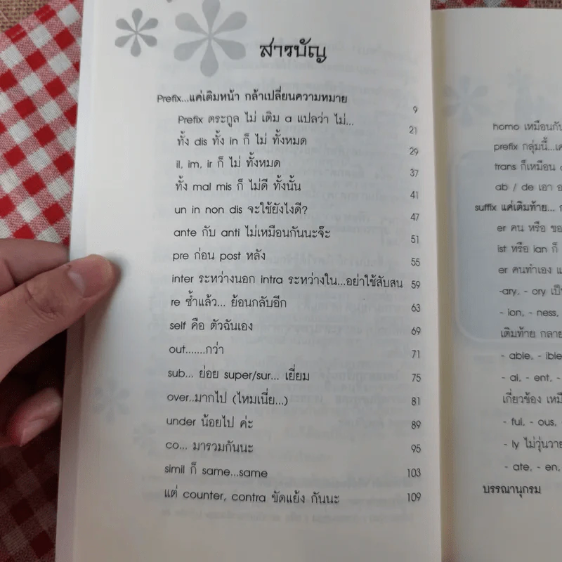ตีศัพท์แตกกระจุย #2 - ผศ.ดร.พนิตนาฎ ชูฤกษ์ รูปที่ 10