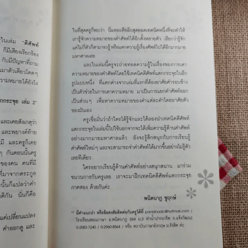 ตีศัพท์แตกกระจุย #2 - ผศ.ดร.พนิตนาฎ ชูฤกษ์ รูปที่ 9
