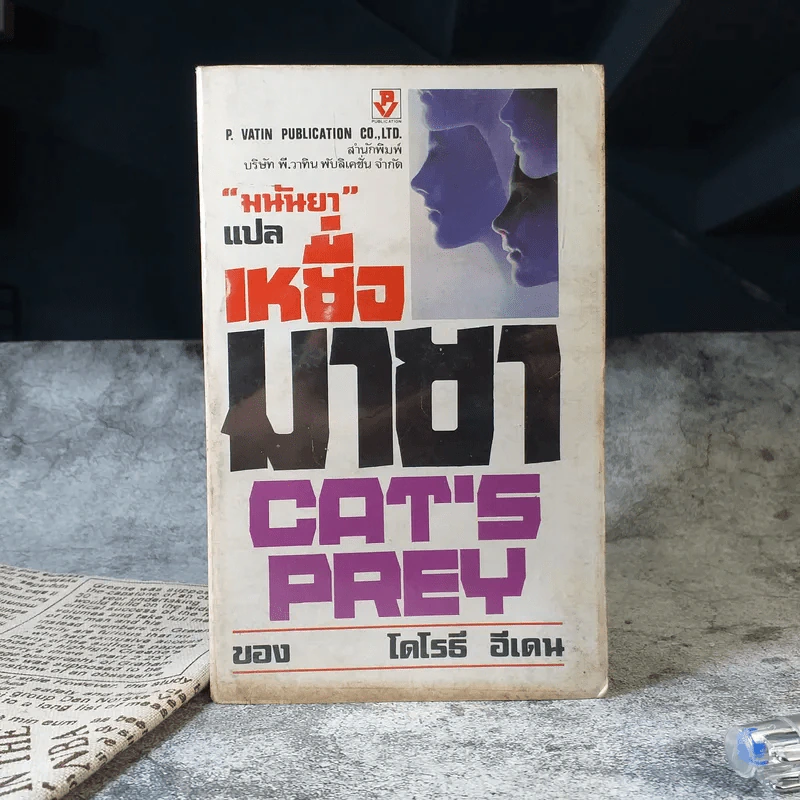 เหยื่อมายา Cat's Prey - มนันยา แปล รูปที่ 1