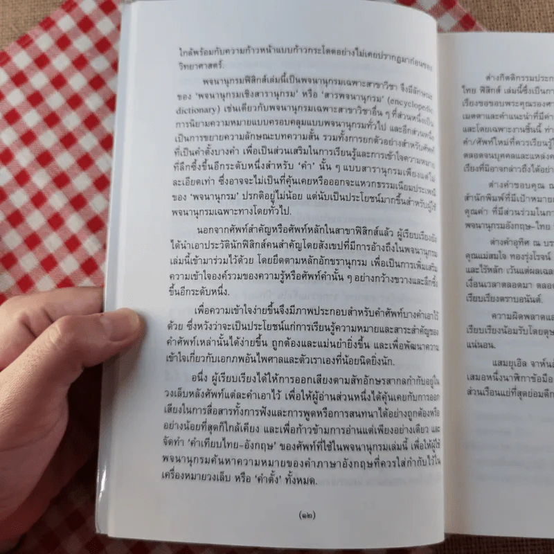 พจนานุกรมอังกฤษ-ไทย ฟิสิกส์ - เจษฎา ทองรุ่งโรจน์ รูปที่ 12