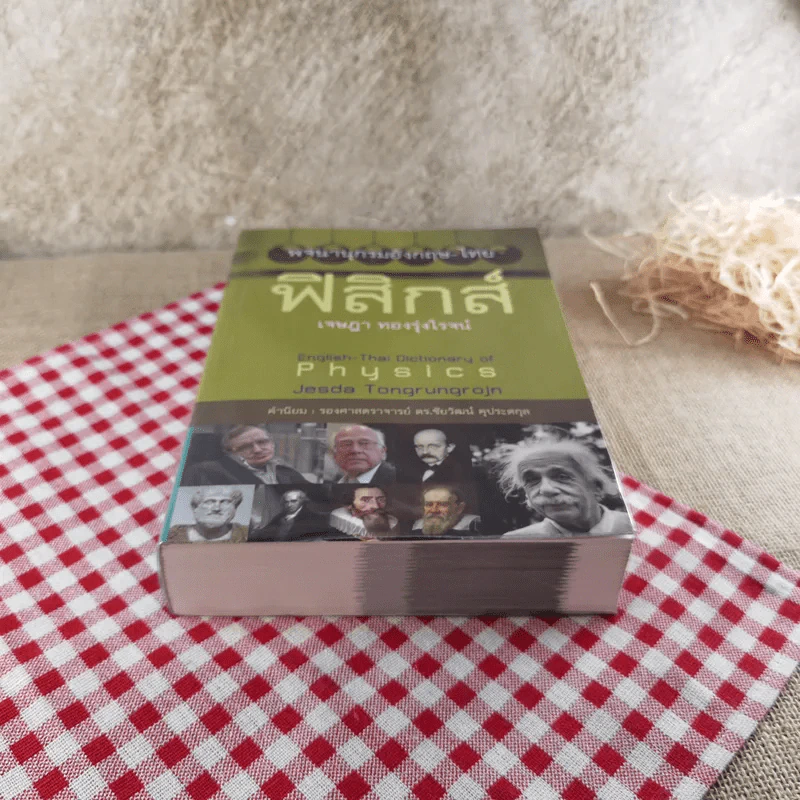 พจนานุกรมอังกฤษ-ไทย ฟิสิกส์ - เจษฎา ทองรุ่งโรจน์ รูปที่ 5