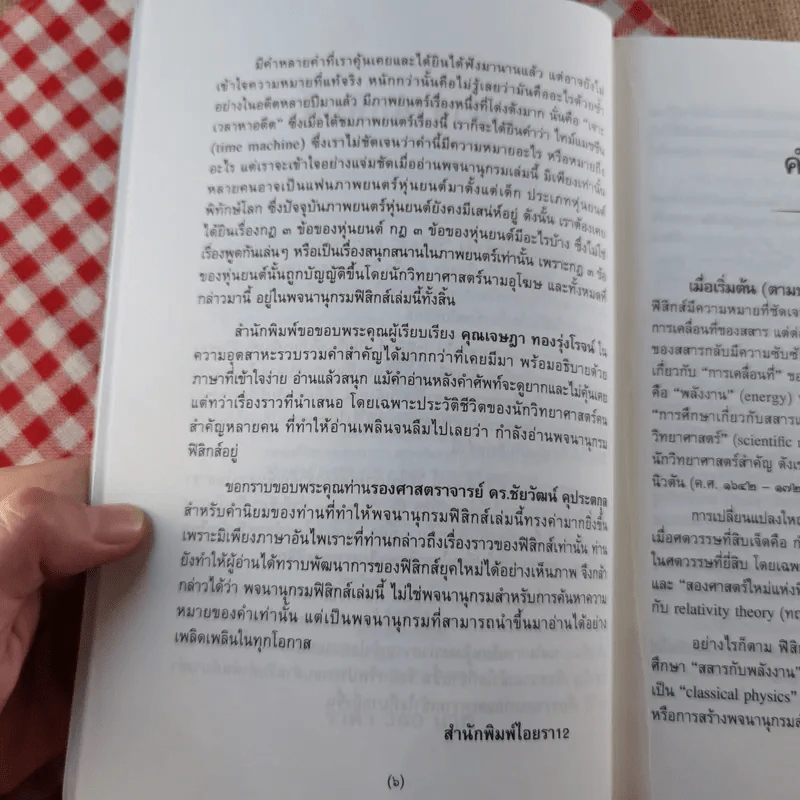 พจนานุกรมอังกฤษ-ไทย ฟิสิกส์ - เจษฎา ทองรุ่งโรจน์ รูปที่ 10