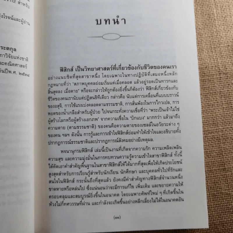 พจนานุกรมอังกฤษ-ไทย ฟิสิกส์ - เจษฎา ทองรุ่งโรจน์ รูปที่ 11