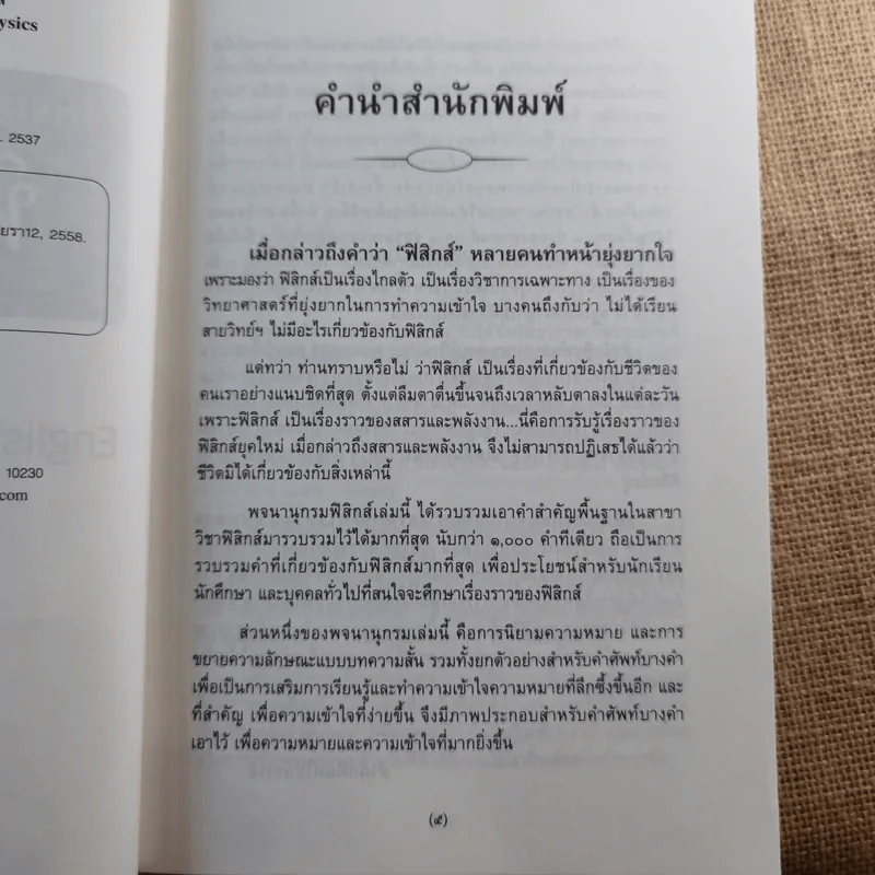 พจนานุกรมอังกฤษ-ไทย ฟิสิกส์ - เจษฎา ทองรุ่งโรจน์ รูปที่ 9