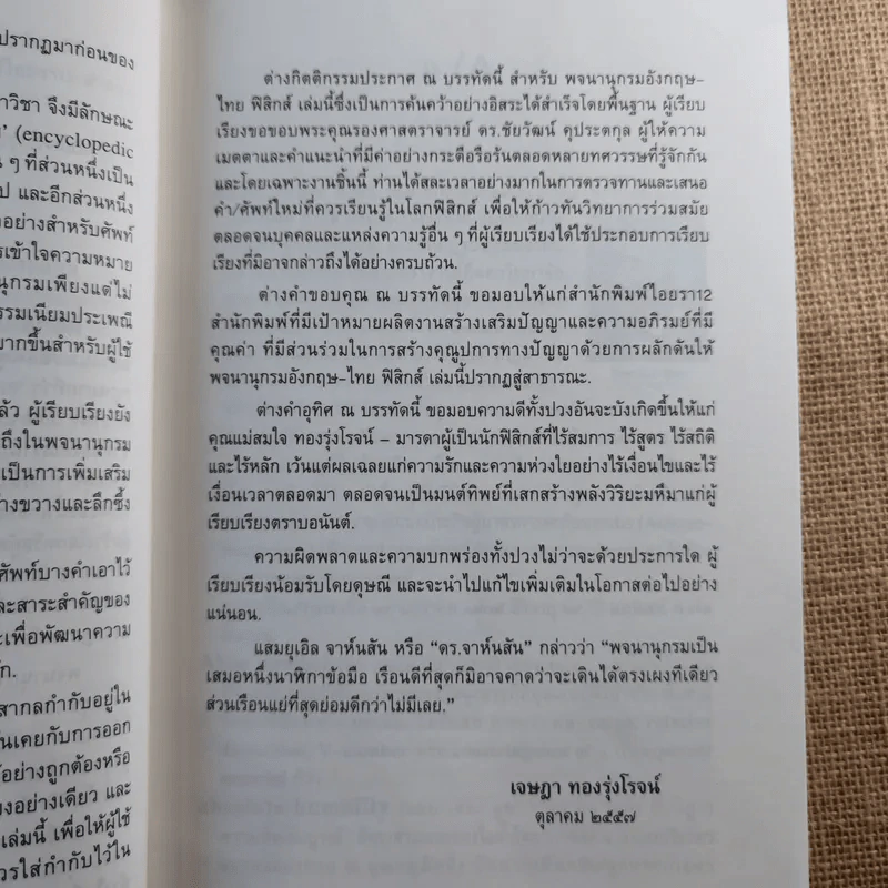 พจนานุกรมอังกฤษ-ไทย ฟิสิกส์ - เจษฎา ทองรุ่งโรจน์ รูปที่ 13