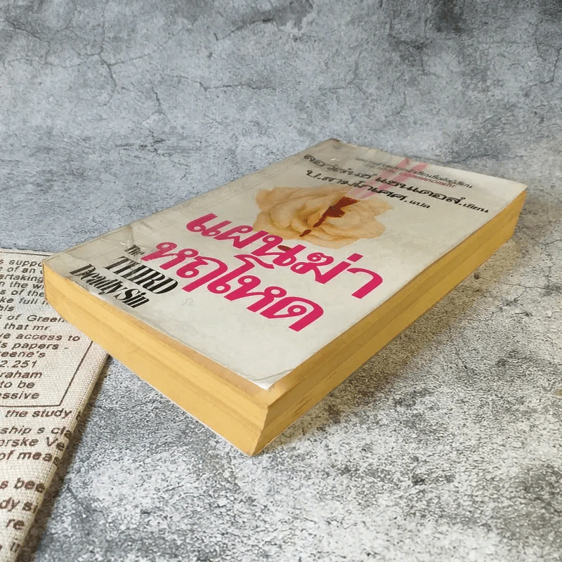 แผนฆ่าหฤโหด The Third Deadly Sin - ลอว์เร้นซ์ แซนเดอส์ เขียน, ป.สามโกเศศ แปล รูปที่ 4