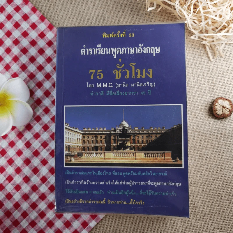 ตำราเรียนพูดภาษาอังกฤษด้วยตนเอง 75 สเทจ Stage - M.M.C. มานิต มานิตเจริญ รูปที่ 1