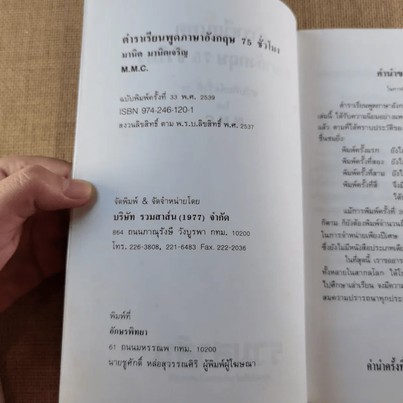 ตำราเรียนพูดภาษาอังกฤษด้วยตนเอง 75 สเทจ Stage - M.M.C. มานิต มานิตเจริญ รูปที่ 5