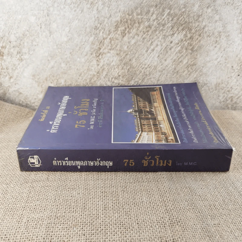 ตำราเรียนพูดภาษาอังกฤษด้วยตนเอง 75 สเทจ Stage - M.M.C. มานิต มานิตเจริญ รูปที่ 3