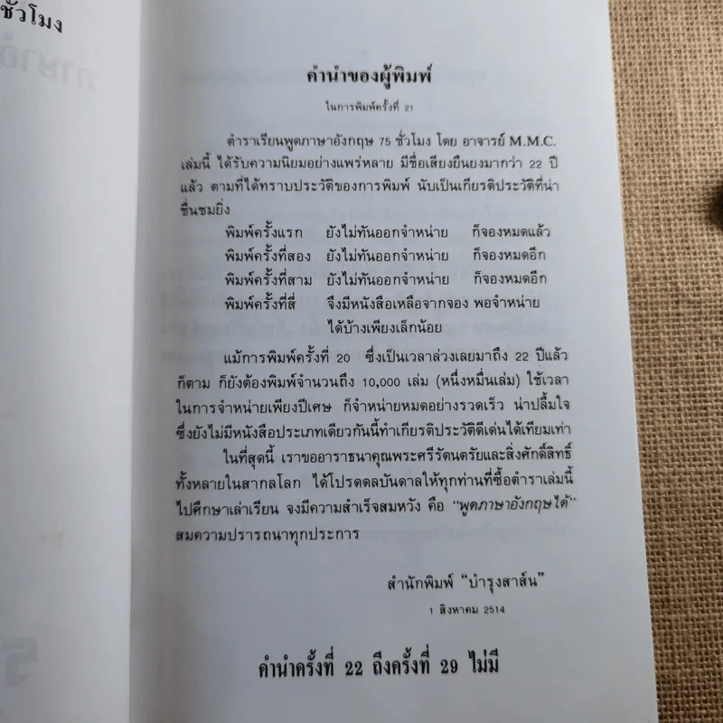 ตำราเรียนพูดภาษาอังกฤษด้วยตนเอง 75 สเทจ Stage - M.M.C. มานิต มานิตเจริญ รูปที่ 6