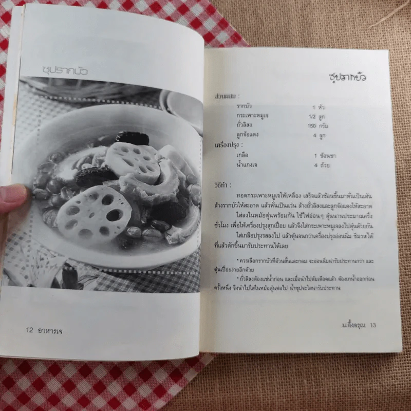 เมนูอาหารของคนไลฟ์สไตล์ อาหารเจ มังสวิรัติ - ม.อึ้งอรุณ รูปที่ 9