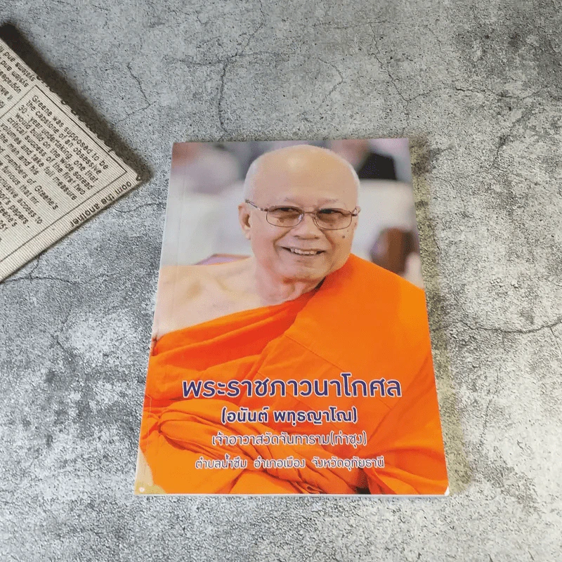 ธรรมปฏิบัติ เล่ม 45,65,58,56,57 การอุทิศส่วนกุศล โดยหลวงพ่อพระราชพรหมยาน (พระมหาวีระ ถาวโร) วัดจันทาราม (ท่าซุง) อ.เมือง จ.อุทัยธานี รูปที่ 6