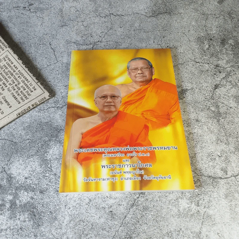 ธรรมปฏิบัติ เล่ม 45,65,58,56,57 การอุทิศส่วนกุศล โดยหลวงพ่อพระราชพรหมยาน (พระมหาวีระ ถาวโร) วัดจันทาราม (ท่าซุง) อ.เมือง จ.อุทัยธานี รูปที่ 7