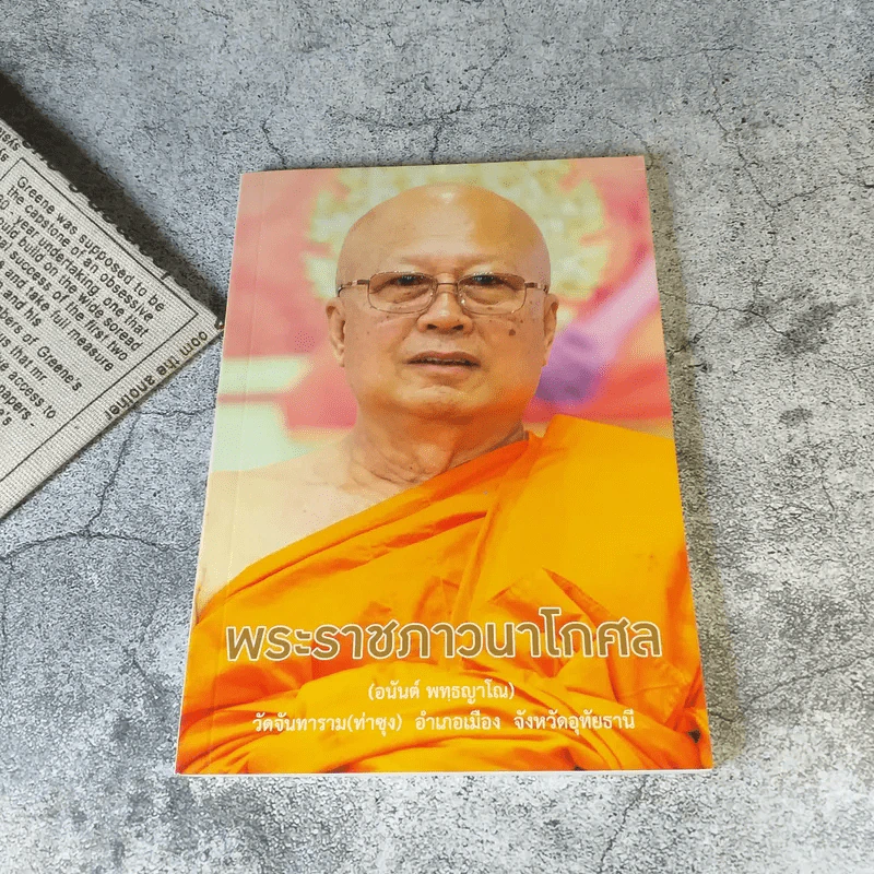 ธรรมปฏิบัติ เล่ม 45,65,58,56,57 การอุทิศส่วนกุศล โดยหลวงพ่อพระราชพรหมยาน (พระมหาวีระ ถาวโร) วัดจันทาราม (ท่าซุง) อ.เมือง จ.อุทัยธานี รูปที่ 9