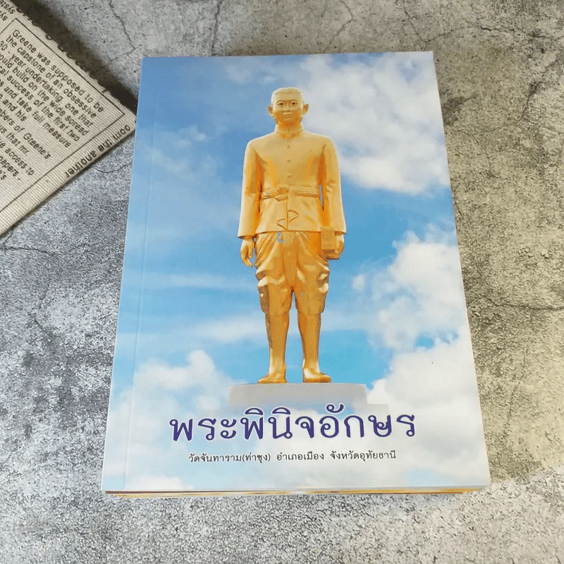 ธรรมปฏิบัติ เล่ม 45,65,58,56,57 การอุทิศส่วนกุศล โดยหลวงพ่อพระราชพรหมยาน (พระมหาวีระ ถาวโร) วัดจันทาราม (ท่าซุง) อ.เมือง จ.อุทัยธานี รูปที่ 5