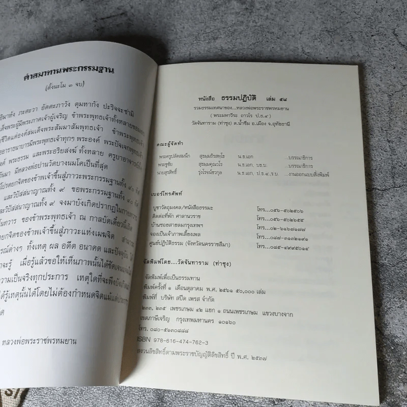 ธรรมปฏิบัติ เล่ม 45,65,58,56,57 การอุทิศส่วนกุศล โดยหลวงพ่อพระราชพรหมยาน (พระมหาวีระ ถาวโร) วัดจันทาราม (ท่าซุง) อ.เมือง จ.อุทัยธานี รูปที่ 19