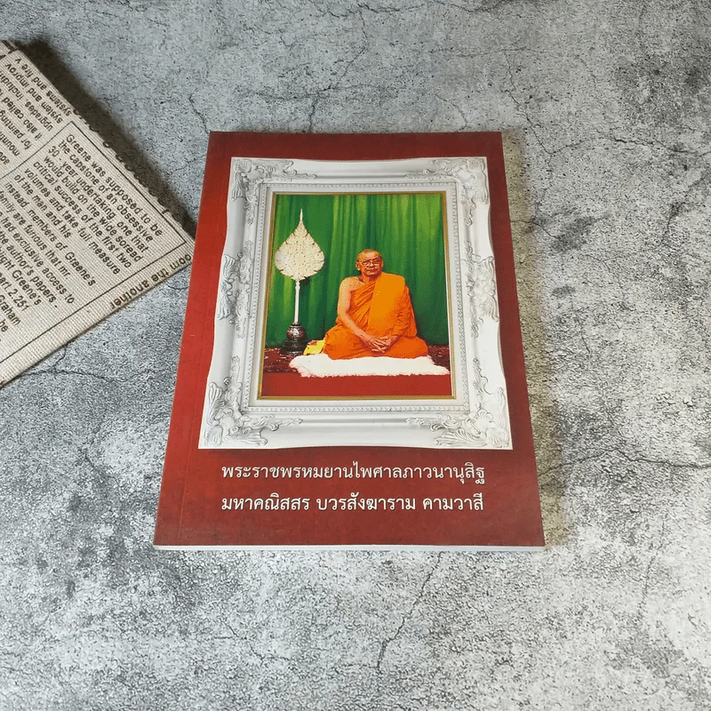 ธรรมปฏิบัติ เล่ม 45,65,58,56,57 การอุทิศส่วนกุศล โดยหลวงพ่อพระราชพรหมยาน (พระมหาวีระ ถาวโร) วัดจันทาราม (ท่าซุง) อ.เมือง จ.อุทัยธานี รูปที่ 8