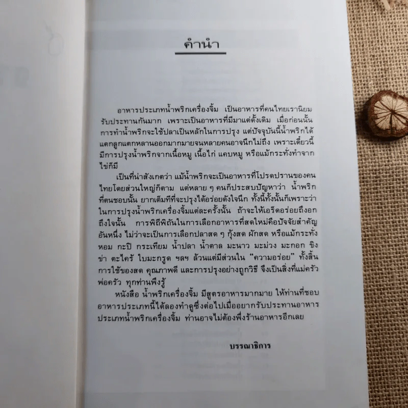 กับข้าวจานน้ำพริก เครื่องจิ้ม - สำนักพิมพ์แสงแดด รูปที่ 8