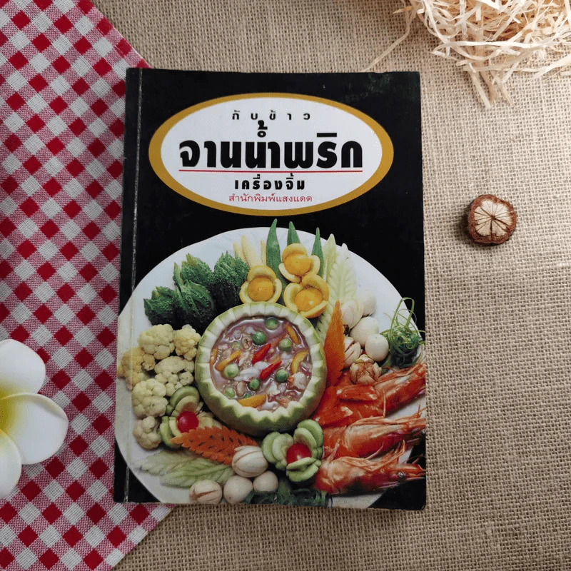 กับข้าวจานน้ำพริก เครื่องจิ้ม - สำนักพิมพ์แสงแดด รูปที่ 1