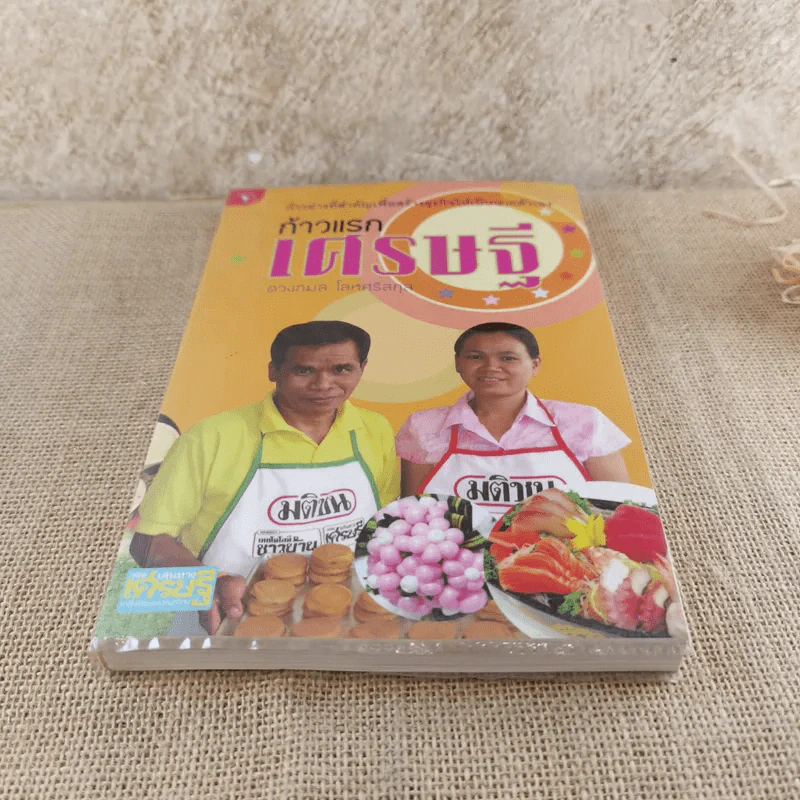 ก้าวแรกเศรษฐี - ดวงกมล โลหศรีสกุล รูปที่ 5