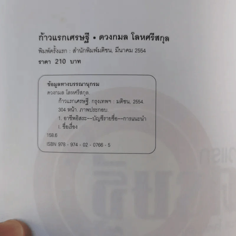 ก้าวแรกเศรษฐี - ดวงกมล โลหศรีสกุล รูปที่ 7