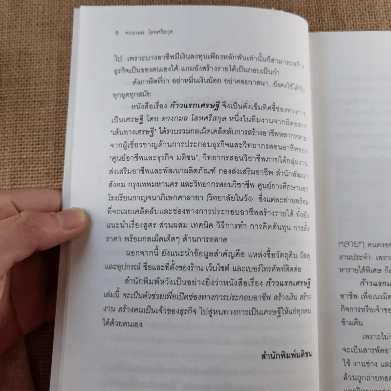 ก้าวแรกเศรษฐี - ดวงกมล โลหศรีสกุล รูปที่ 12