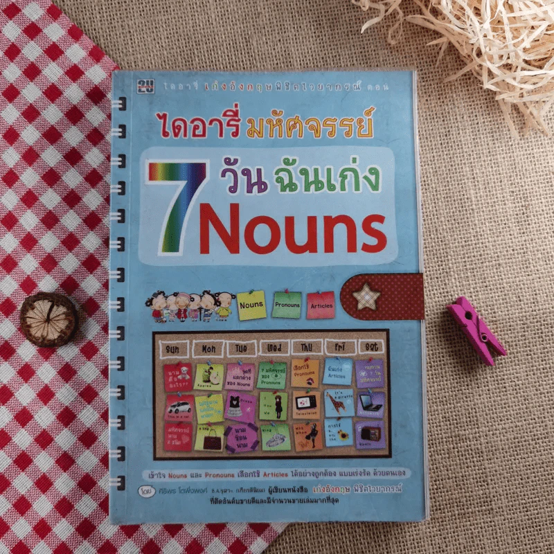 ไดอารี่มหัศจรรย์ 7 วันฉันเก่ง Nouns - ศิริพร โตพึ่งพงศ์ (ผู้เขียน เก่งอังกฤษ พิชิตไวยากรณ์) รูปที่ 1