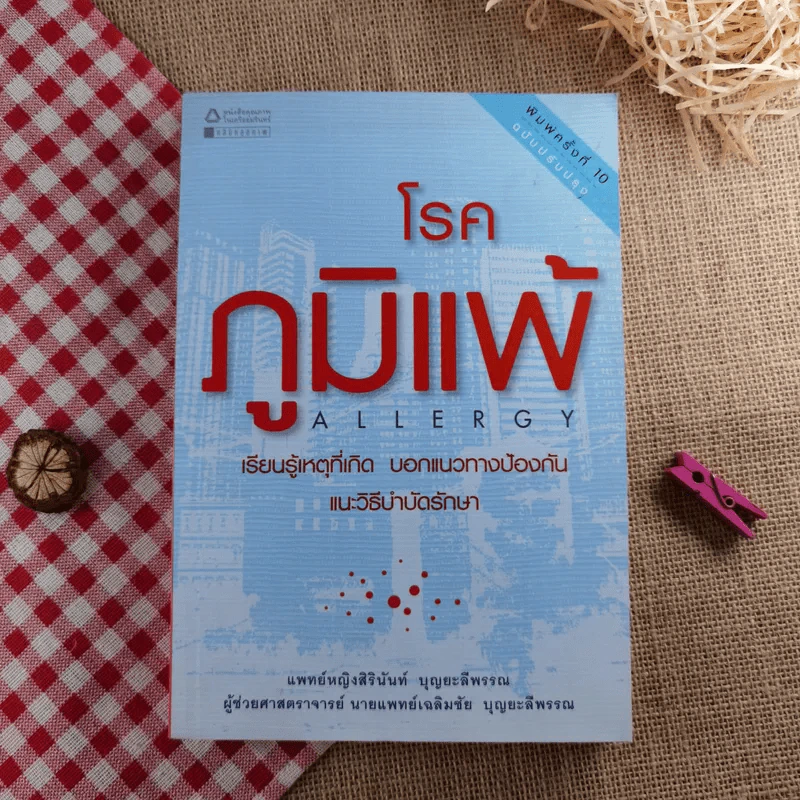 โรคภูมิแพ้ Allergy - แพทย์หญิงสิรินันท์ บุญยะลีพรรณ รูปที่ 1