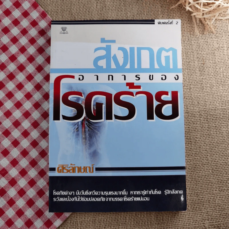 สังเกตอาการของโรคร้าย - ศิริลักษณ์ รูปที่ 1