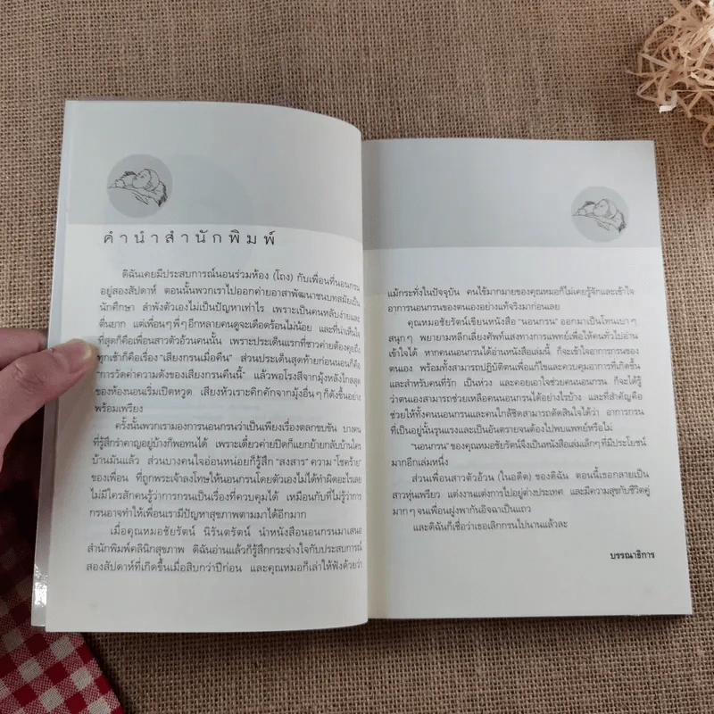 นอนกรน - รองศาสตราจารย์ นายแพทย์ชัยรัตน์ นิรันตรัตน์ รูปที่ 8