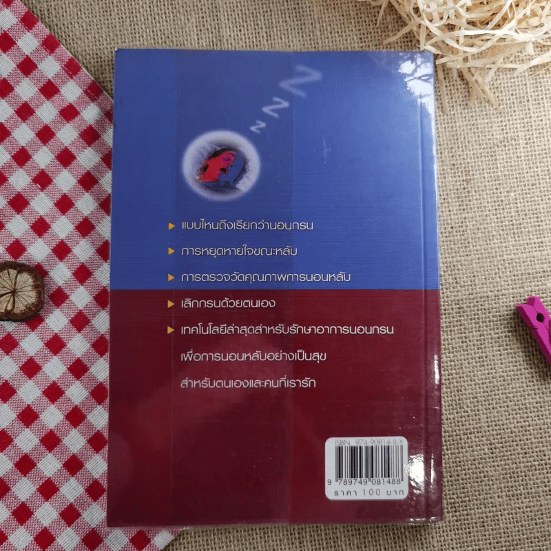 นอนกรน - รองศาสตราจารย์ นายแพทย์ชัยรัตน์ นิรันตรัตน์ รูปที่ 2