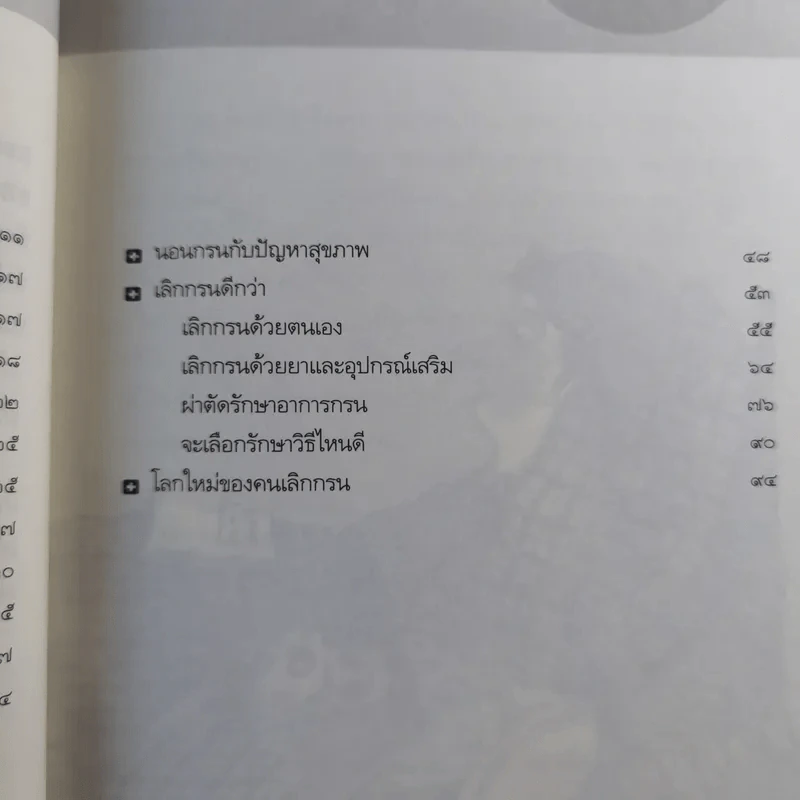 นอนกรน - รองศาสตราจารย์ นายแพทย์ชัยรัตน์ นิรันตรัตน์ รูปที่ 11