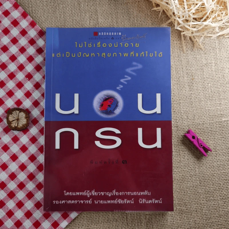 นอนกรน - รองศาสตราจารย์ นายแพทย์ชัยรัตน์ นิรันตรัตน์ รูปที่ 1