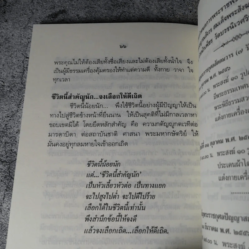 ชีวิตนี้น้อยนัก - สมเด็จพระญาณสังวร สมเด็จพระสังฆราช สกลมหาสังฆปรินายก รูปที่ 8