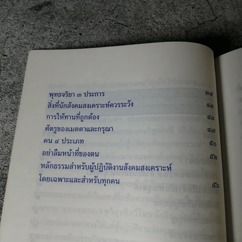 หลักธรรมของผู้ปฎิบัติงานสังคมสงเคราะห์ - พระเทพวิสุทธิกวี รูปที่ 7