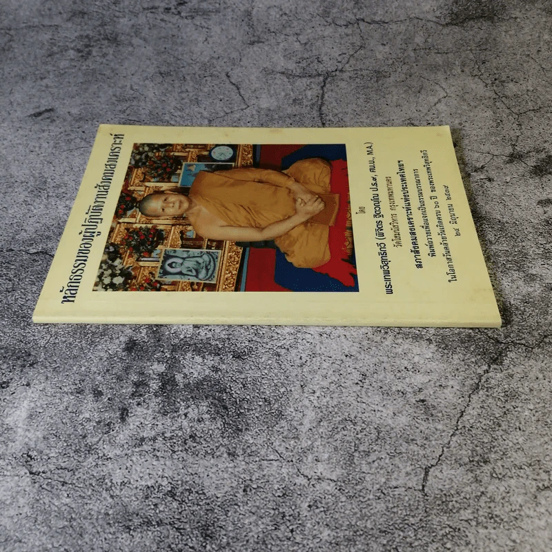 หลักธรรมของผู้ปฎิบัติงานสังคมสงเคราะห์ - พระเทพวิสุทธิกวี รูปที่ 2