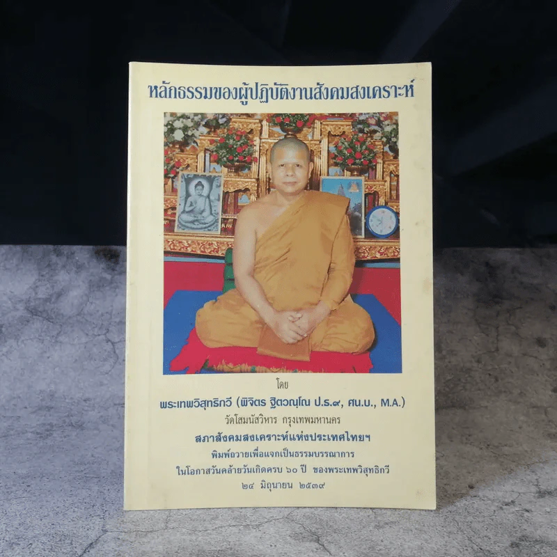 หลักธรรมของผู้ปฎิบัติงานสังคมสงเคราะห์ - พระเทพวิสุทธิกวี รูปที่ 1