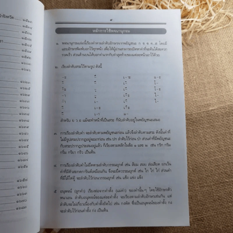 พจนานุกรมไทย ฉบับทันสมัยและสมบูรณ์ - ฝ่ายวิชาการภาษาไทย บริษัท ซีเอ็ด รูปที่ 13