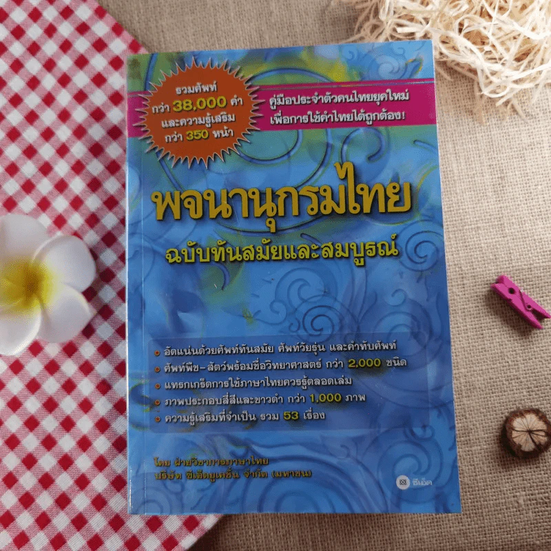 พจนานุกรมไทย ฉบับทันสมัยและสมบูรณ์ - ฝ่ายวิชาการภาษาไทย บริษัท ซีเอ็ด รูปที่ 1