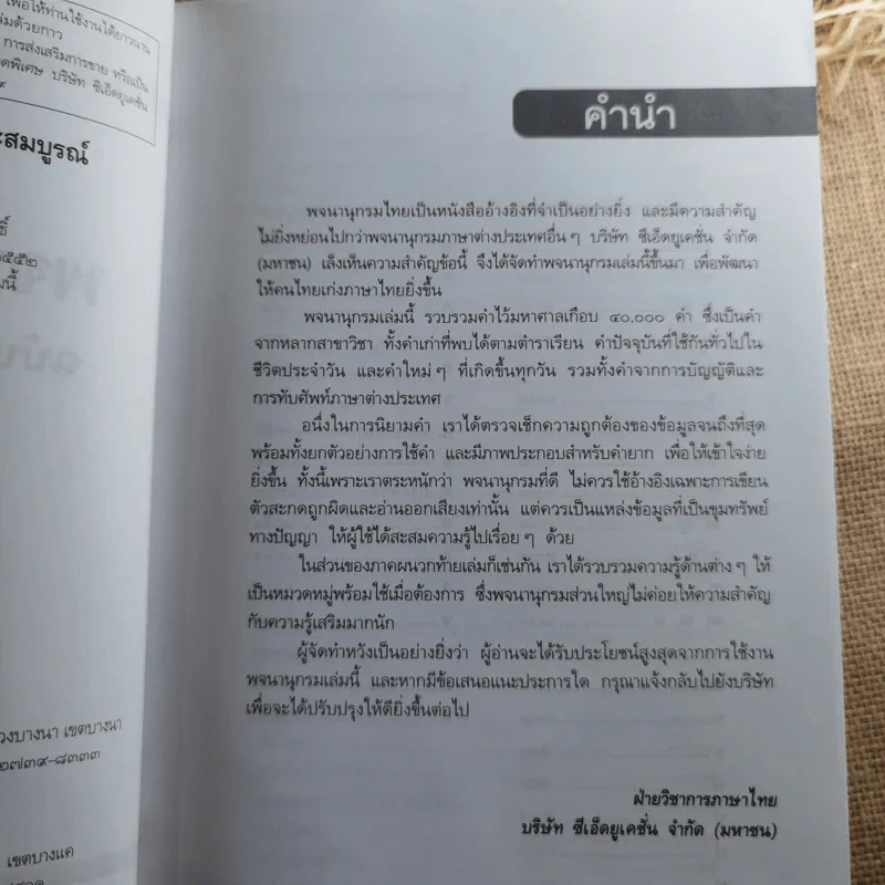 พจนานุกรมไทย ฉบับทันสมัยและสมบูรณ์ - ฝ่ายวิชาการภาษาไทย บริษัท ซีเอ็ด รูปที่ 9