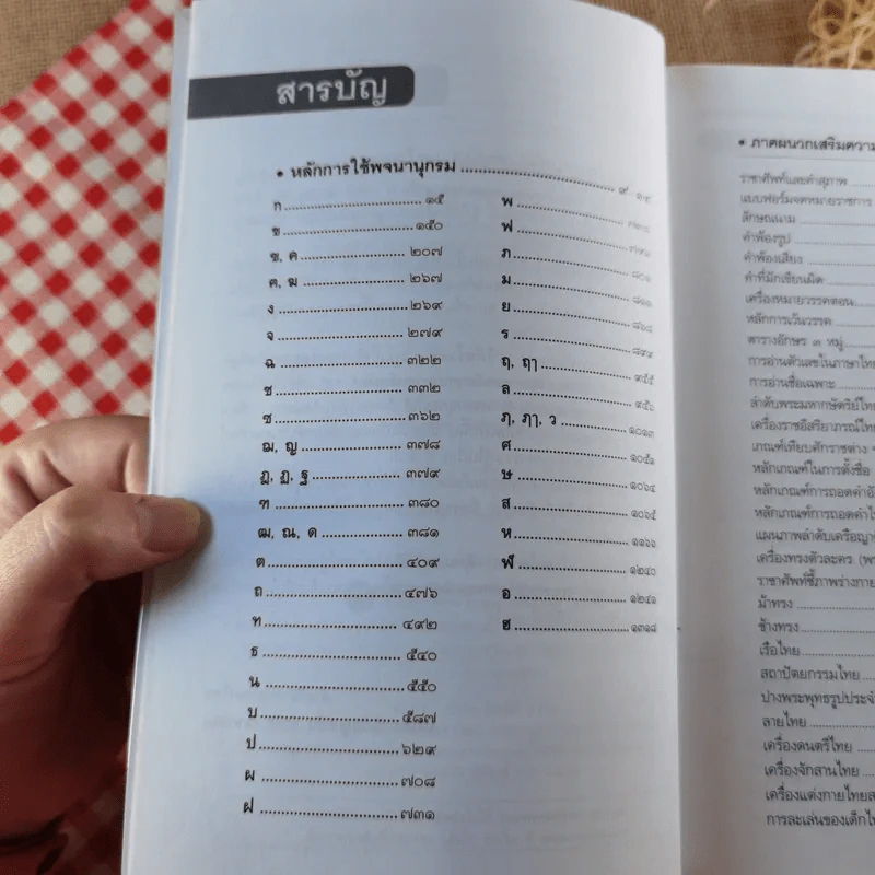 พจนานุกรมไทย ฉบับทันสมัยและสมบูรณ์ - ฝ่ายวิชาการภาษาไทย บริษัท ซีเอ็ด รูปที่ 10