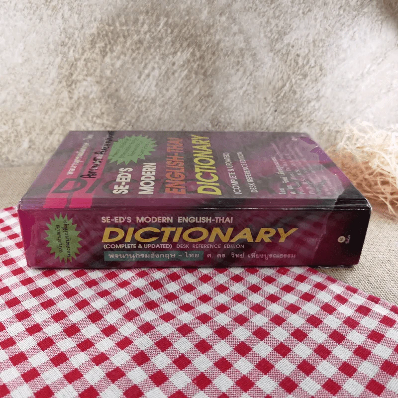พจนานุกรมอังกฤษ-ไทย English-Thai Dictionary - ศ.ดร.วิทย์ เที่ยงบูรณธรรม รูปที่ 3