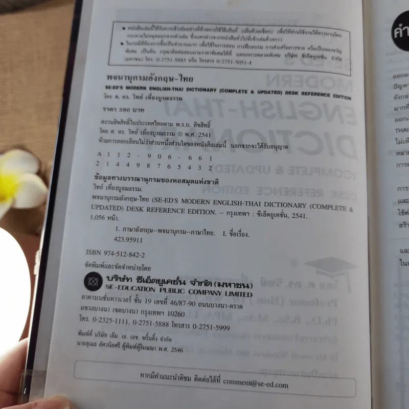 พจนานุกรมอังกฤษ-ไทย English-Thai Dictionary - ศ.ดร.วิทย์ เที่ยงบูรณธรรม รูปที่ 7