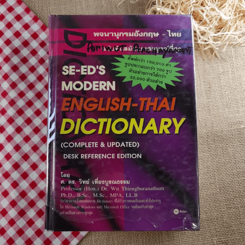 พจนานุกรมอังกฤษ-ไทย English-Thai Dictionary - ศ.ดร.วิทย์ เที่ยงบูรณธรรม รูปที่ 1