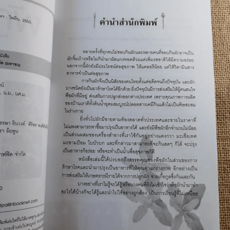 ผักพื้นบ้านสุดยอดสมุนไพรต้านโรค - บุรีรมย์ รูปที่ 8