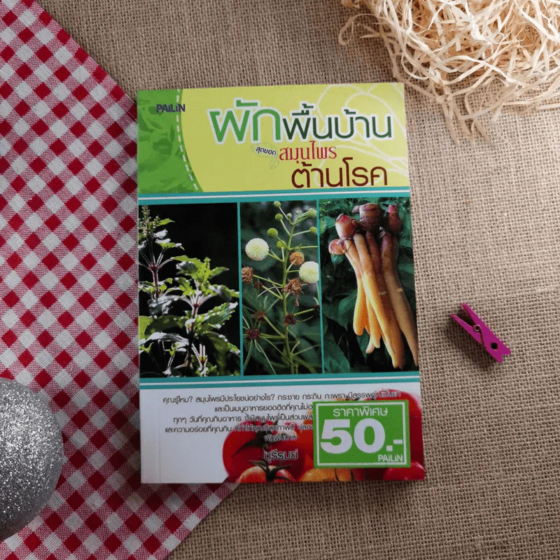 ผักพื้นบ้านสุดยอดสมุนไพรต้านโรค - บุรีรมย์ รูปที่ 1