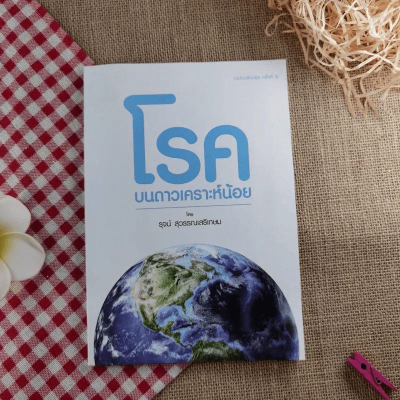 โรค บนดาวเคราาะห์น้อย - รุจน์ สุวรรณเสรีเกษม รูปที่ 1